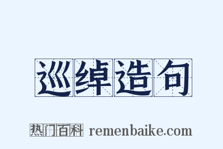 巡绰造句是什么意思的图片
